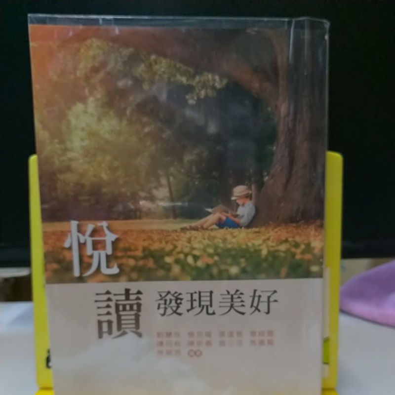 捷安網路二手書局 2018新文京 (大學國文)悅讀-發現美好