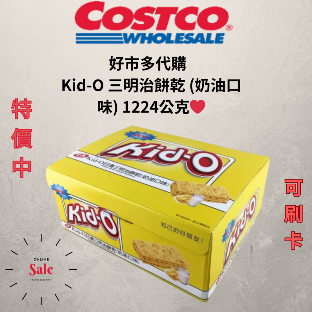 ✨全新好市多代購賣場🛒 Kid-O 三明治餅乾 (奶油口味) 72入  共1224公克