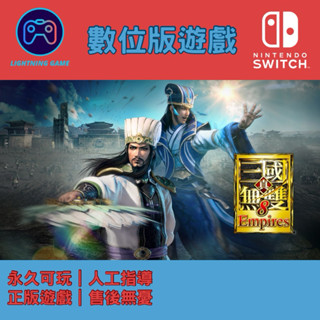 【閃電⚡️電玩】真三國無雙8 empires switch數位版