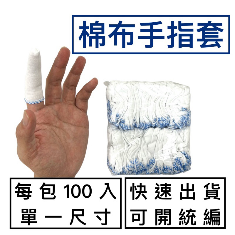 [現貨] 棉指套 / 布指套 / 每包100入 / 工業用指套 / 手指套 / 棉紙套 / 棉紗指套 / 手指保護套