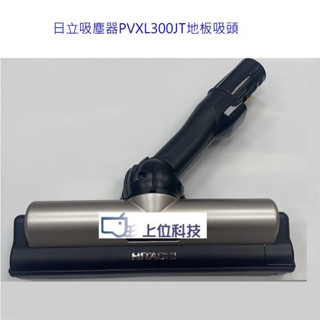 日立吸塵器 PVXL300JT 專用地板吸頭 不適用 PVXFL300T PVXL300KT【上位科技】
