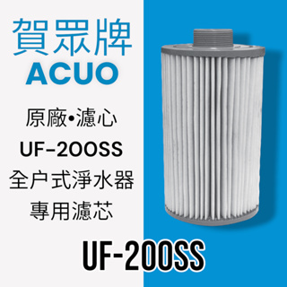 【賀眾牌】UF-200SS全戶式淨水器濾芯