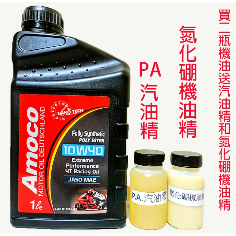 Amoco 4T 10W40 poly ESTER 奈米 多元 酯類 競技級 全合成 機車機油 10W50 5W50
