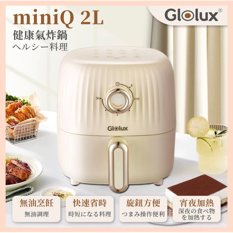 《Glolux 》MiniQ(2L)健康氣炸鍋