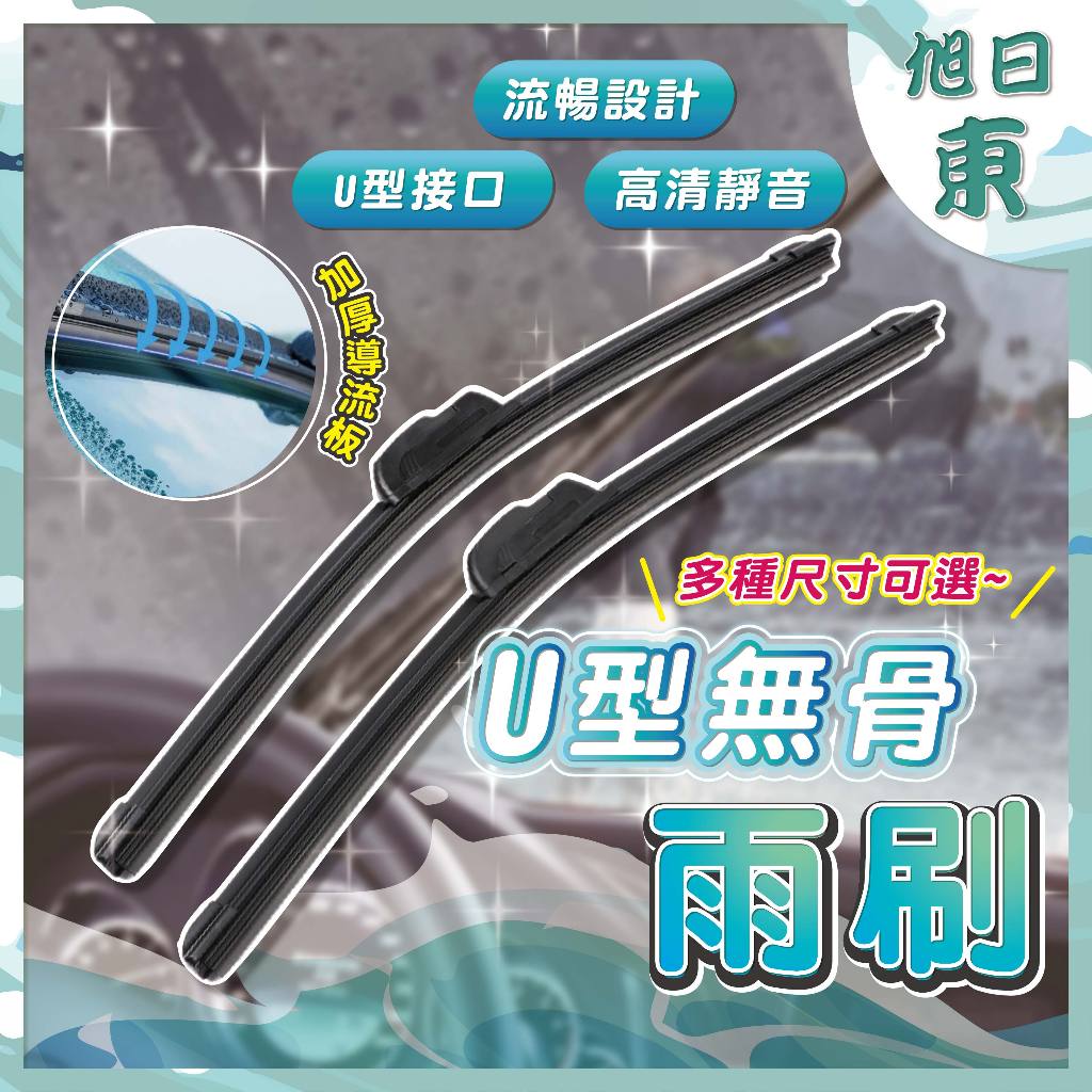 【台灣現貨⚡速發】雨刷 升級款 靜音雨刷 U型無骨雨刷 軟骨雨刷 無骨 前擋 新款 安靜 玻璃 擋風玻璃 擋水 撥水