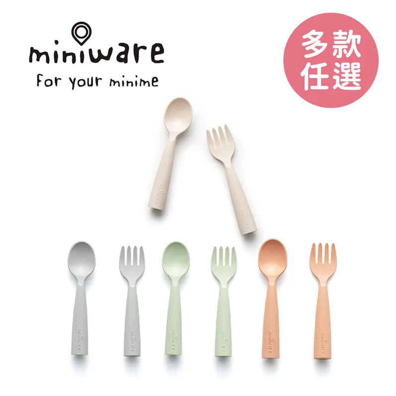 【Miniware】 兒童叉匙組My First! 天然聚乳酸叉匙組(附透明收納袋) ｜兒童餐具/副食品必備