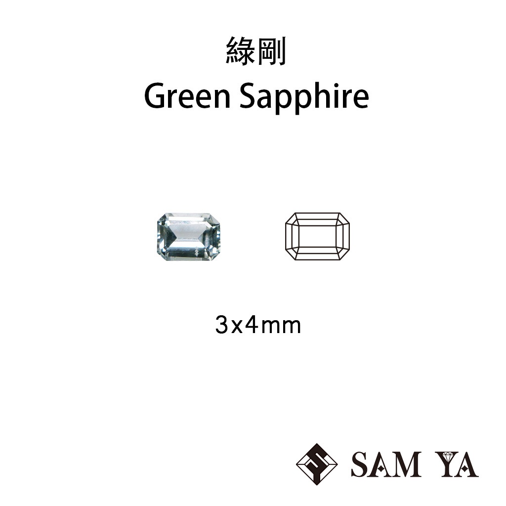 [SAMYA] 綠剛 綠色 長方 3x4mm 錫蘭 天然無燒 裸石 Green Sapphire (剛玉家族) 勝亞寶石
