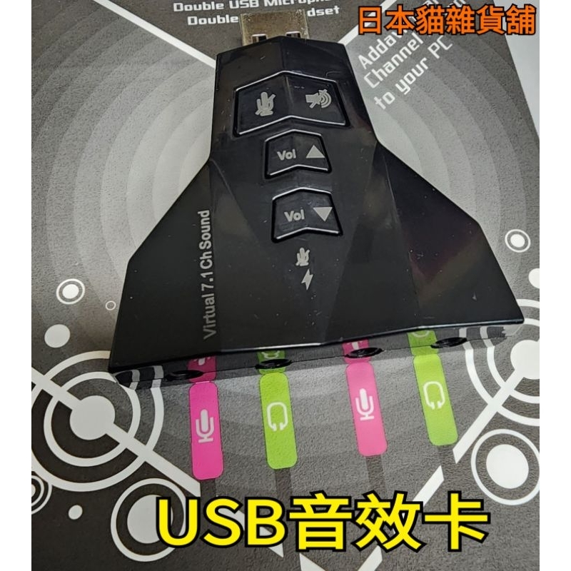 [日本貓雜貨舖]()USB 音效卡 7.1聲道 外接音效卡 音頻轉換器 可接耳機麥克風 隨插即用免驅動