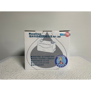 ★CoolBear黑赤蟲★ Realise瑞林 排水器 冷氣排水器 超靜音 RP-308 揚程 2.5m