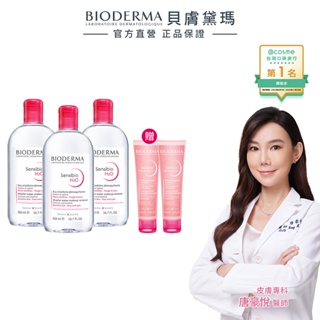 【BIODERMA 貝膚黛瑪】獨家組 潔膚液 500mlx3+舒敏潔膚凝露 45mlx2 (3組任選) 官方直營