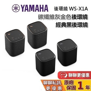 YAMAHA 山葉 WS-X1A 後環繞 搭配 SR-X50A 聲霸家庭劇院 Soundbar 聲霸 台灣公司貨