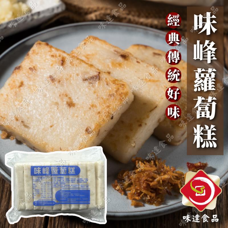 味達－【冷凍】10入／1kg／味峰蘿蔔糕【油蔥風味】／港式蘿蔔糕／蘿蔔糕