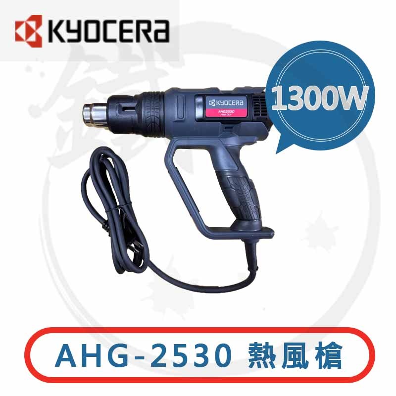 ＊小鐵五金＊KYOCERA 熱風槍 AHG2530 可調溫 1300W 收縮包材 50-550度 除膠除漆 原RYOBI