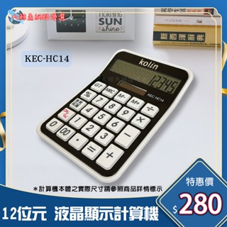 【Kolin 歌林】HC14 12位元大型液晶顯示計算機 含稅/利潤計算 大按鍵 桌上計算機 透過檢驗 D33044