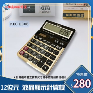 【Kolin 歌林】HC06 12位元大型稅率液晶顯示計算機 大按鍵 商用計算機 桌上計算機 透過檢驗 D33044