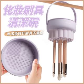 MEKO 多功能刷具粉撲清潔碗 (可吊掛) Z-044 / 刷具清潔碗 刷具清洗晾乾 洗刷神器 美裝工具清洗盒 刷具晾乾