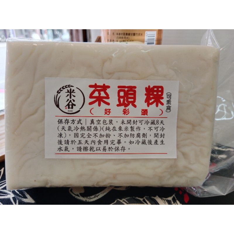 純米蘿蔔糕（素食可）