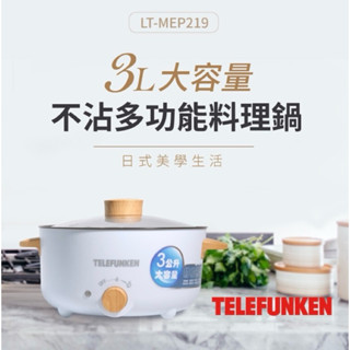 全新現貨！Telefunken 德律風根3L多功能料理鍋