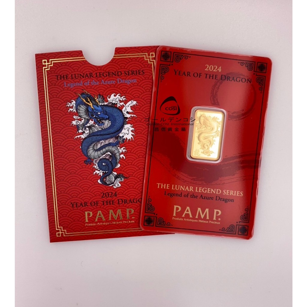 【GoldenCosi】瑞士PAMP 龍年黃金條塊 5公克 金龍條塊(下單前請先詢問是否有現貨)