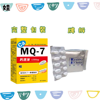 鈣速沛 MQ-7 (另有賣單排的) 60顆/盒 檸檬酸 鈣片 骨質保健食品 50顆/無盒