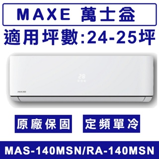 《天天優惠》MAXE萬士益 24-25坪 定頻單冷分離式冷氣 MAS-140MSN/RA-140MSN