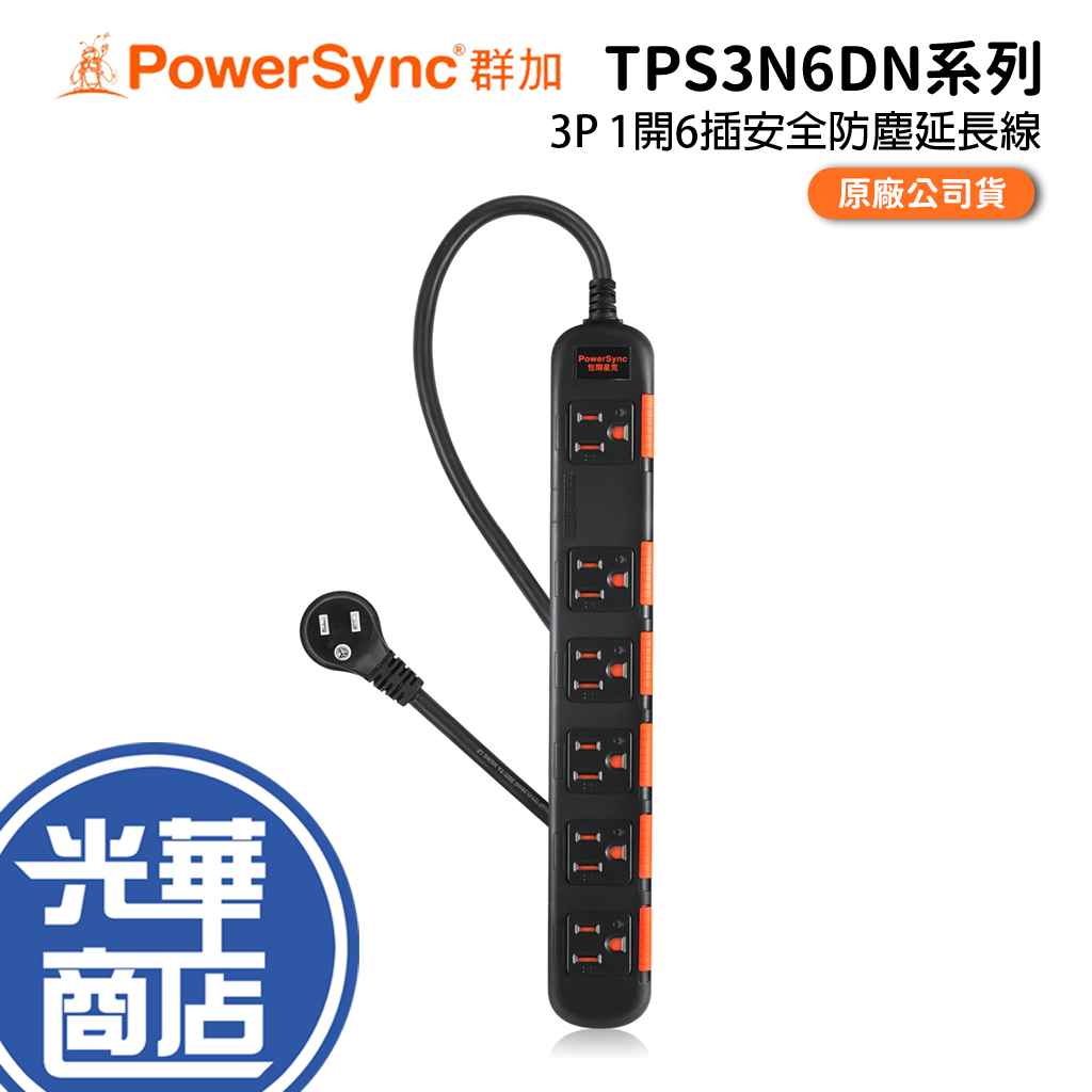 PowerSync 群加 台灣製 3P 1開6插安全防塵延長線 1.8m/2.7m/4.5m 安全防塵 延長線 光華
