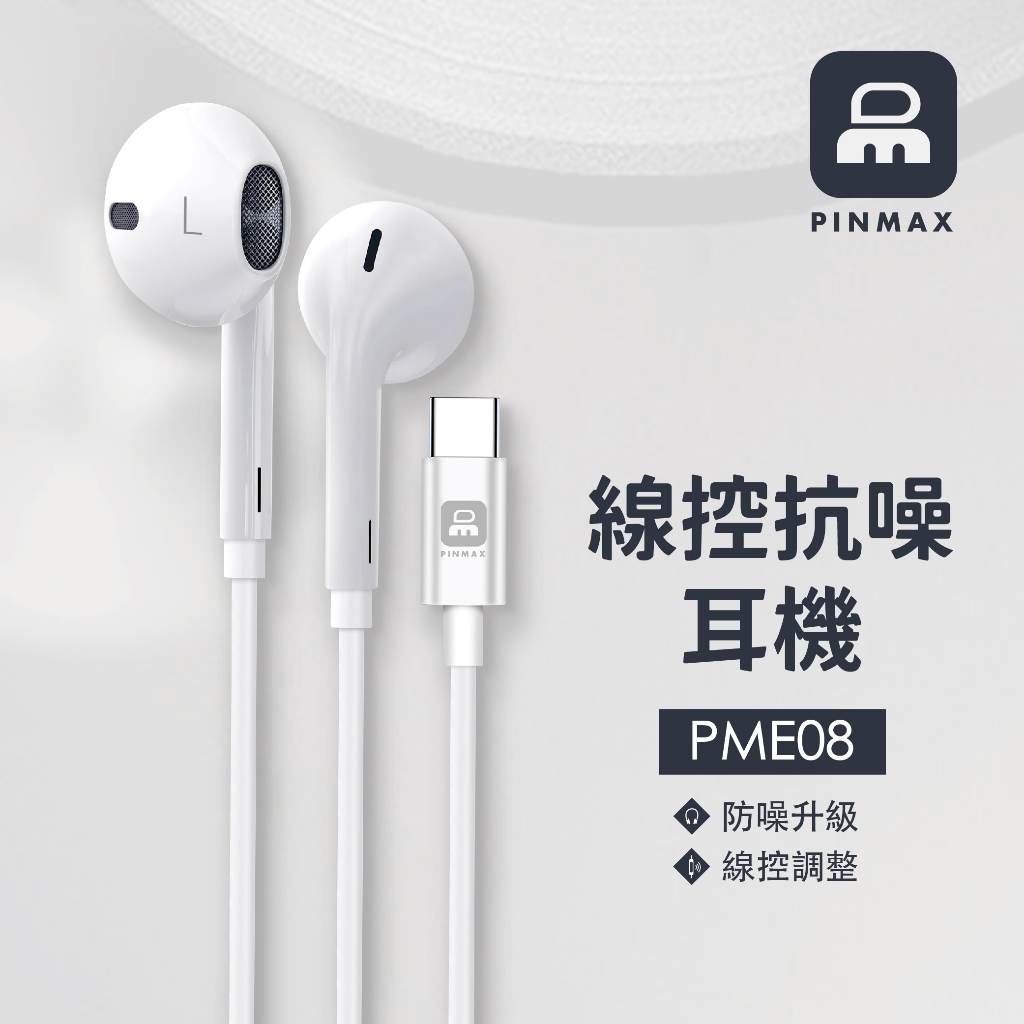 PINMAX Type-C直插耳機PME08 安卓耳機 有線耳機 iphone15耳機 三星耳機 OPPO耳機