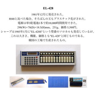 50週年票選代表夏普計算機12款之一1981年（昭和56年）日本SHARP EL-428算盤結合計算機的老算盤