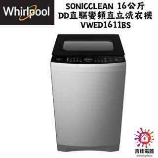 惠而浦 Whirlpool 聊聊優惠 SonicClean 16公斤 DD直驅變頻直立洗衣機 VWED1611BS