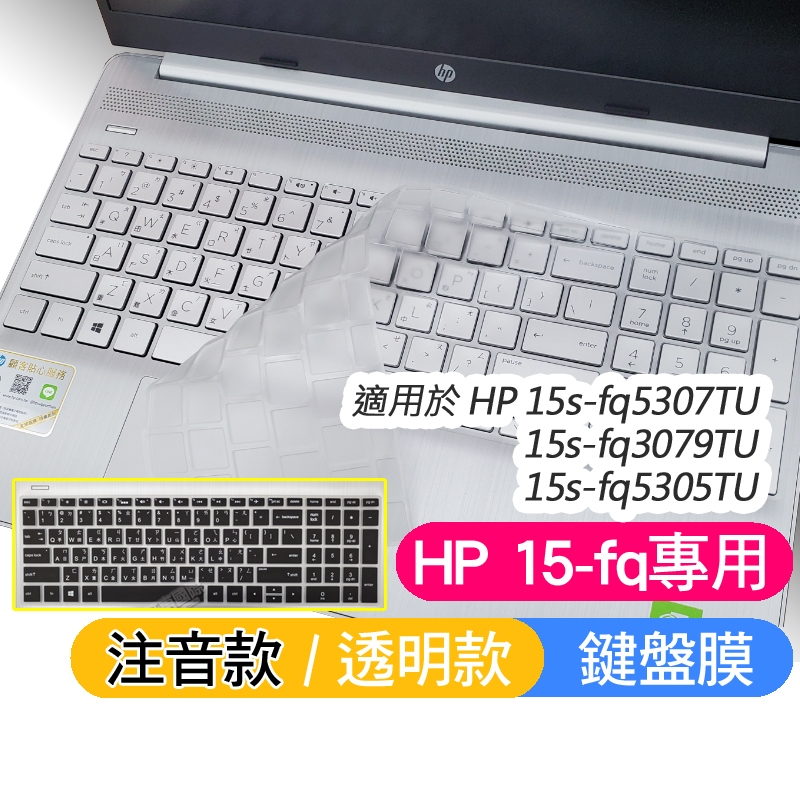 HP 超品 15s-fq5307TU 15s-fq3079TU 15s-fq5305TU 鍵盤膜 鍵盤保護膜 鍵盤套