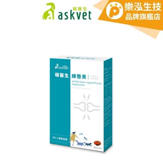Askvet萌醫生 - 綠唇貝 犬貓專用關節保健 〈30顆/盒〉【樂泓生物科技】
