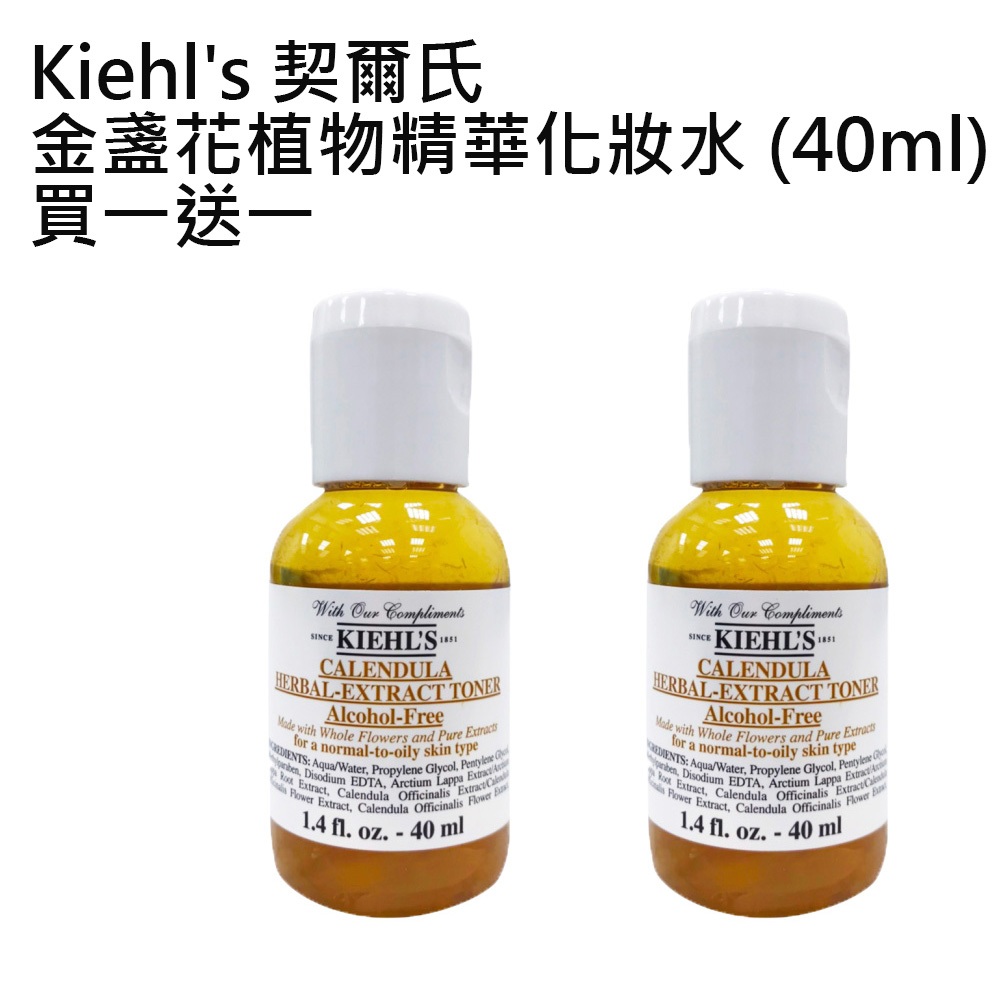 Kiehl's 契爾氏 金盞花植物精華化妝水 (40ml) 買一送一