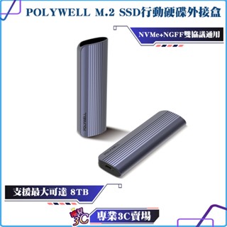 POLYWELL/寶利威爾/M.2 SSD/行動硬碟外接盒/NVMe/SATA 雙協議/Type-C介面/瑞昱晶片