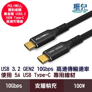 POLYWELL 寶利威爾 黑金剛 USB3.2 Gen2 10G 100W Type-C 高速傳輸充電線 PD快充