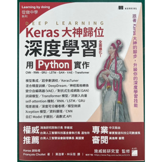 Keras大神歸位：深度學習全面進化！用 Python 實作CNN、RNN、GRU、LSTM、GAN、VAE、Tran