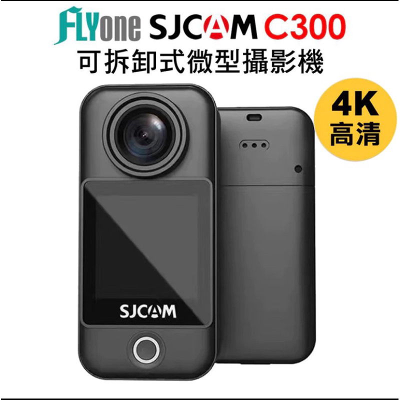 SJCAM C300 WIFI 手持版/口袋版 4K高清 觸控螢幕 可拆卸式微型攝影機/迷你相機/拇指相機