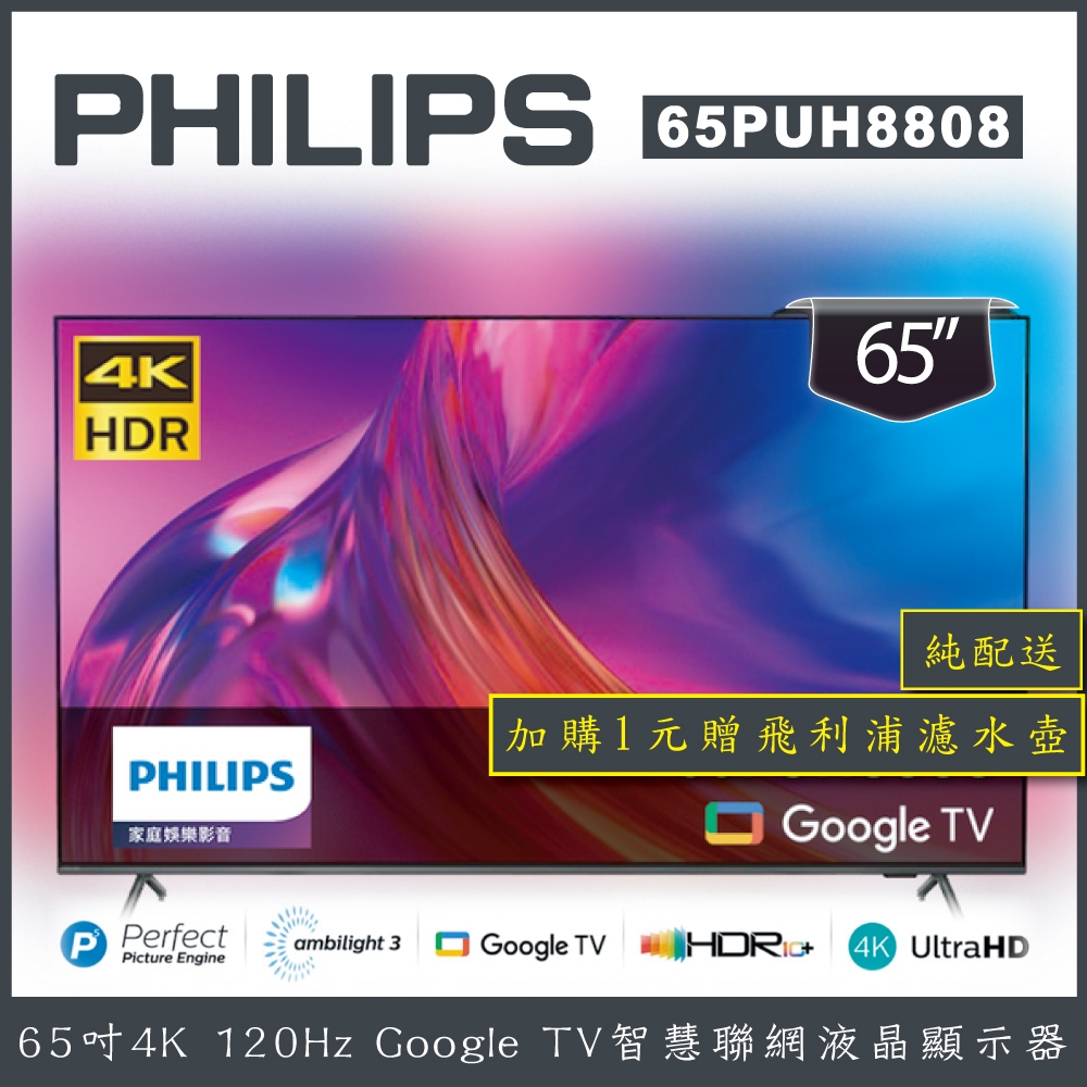 【詢問客服優惠】【純配送+濾水壺】Philips 飛利浦 65吋 4K 智慧聯網液晶顯示器 65PUH8808