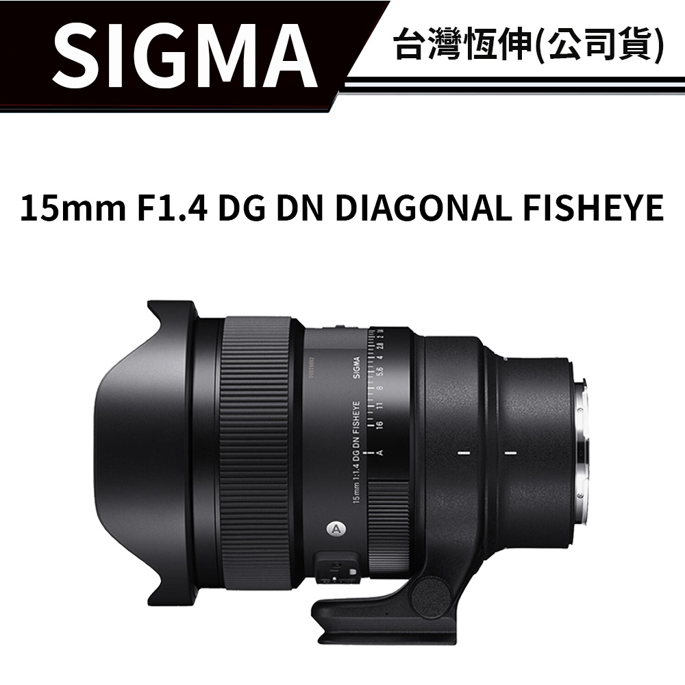 SIGMA 15mm F1.4 DG DN DIAGONAL FISHEYE Art 魚眼鏡 (公司貨) SONY L鏡