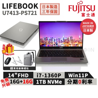 富士通 Fujitsu U7413-PS721 日本製 14吋 商用筆電【三年保固】升級32G i7/1TB/W11P