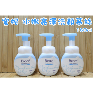 Biore 蜜妮 水嫩亮澤洗顏慕絲160ml