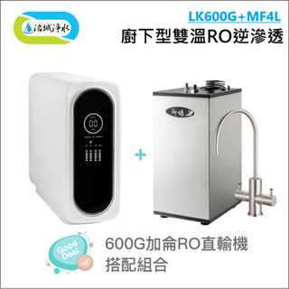 御楊 MF4L+LK-600G 廚下型雙溫機 搭配 600加侖 直輸機 含安裝｜《洺城淨水》RO 逆滲透 飲水機 濾心