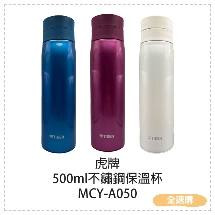 【全速購】【TIGER虎牌】500ml 304不鏽鋼保溫杯 MCY-A050