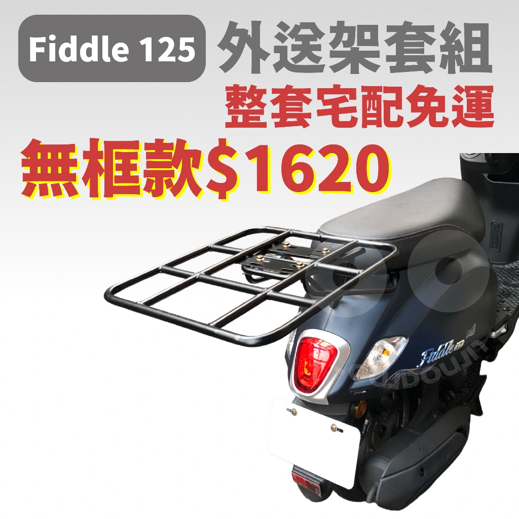 (宅配免運費)三陽 FIDDLE 125 漢堡架 後箱架 機車後架 後行李箱架 FIDDLE 115 不適用