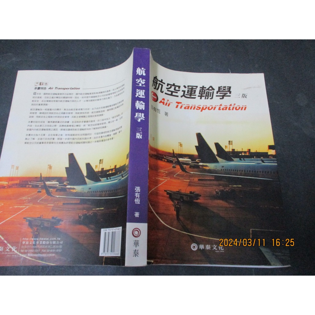 航空運輸學 2012年三版 張有恆 華泰 少量劃記