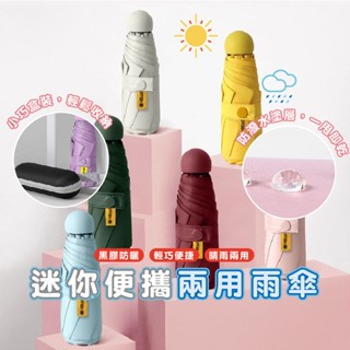 嘉義發貨DA148 摺疊口袋傘 抗UV 素色傘 遮陽傘折疊傘 兩用 輕巧抗UV傘 口袋傘 陽傘 膠囊傘 雨傘 迷你口袋傘