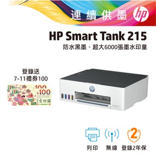 HP 惠普 Smart Tank 215 高速無線 連續供墨 印表機 上網登入升級2年保固(登入贈品請詳閱內文)