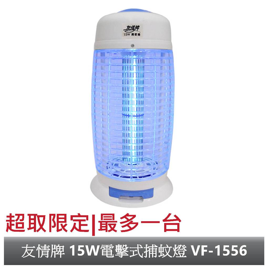 【友情牌】15W電擊式捕蚊燈 VF-1556【超商限定】