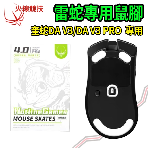 火線競技 HotLineGames 雷蛇 Razer DA V3 / DA V3 Pro‍ 滑鼠貼 PCPARTY