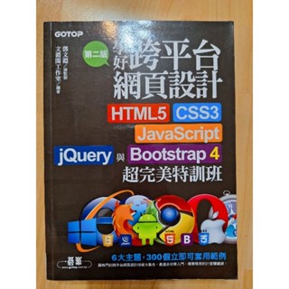 學好跨平臺網頁設計：HTML5、CSS3、JavaScript、jQuery與Bootstrap 4超完美特訓班