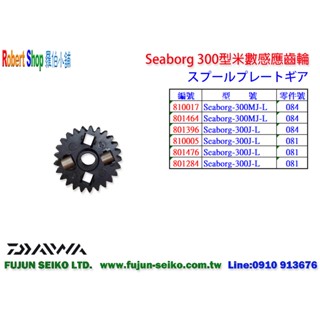 【福將漁具】Daiwa電動捲線器 SEABORG 300型米數感應齒輪-L